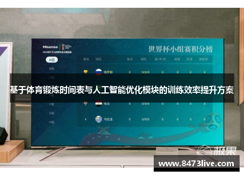 基于体育锻炼时间表与人工智能优化模块的训练效率提升方案